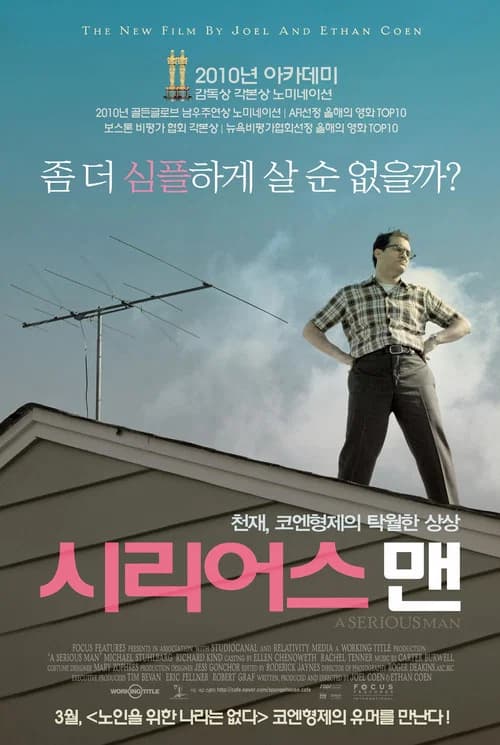 시리어스 맨 포스터