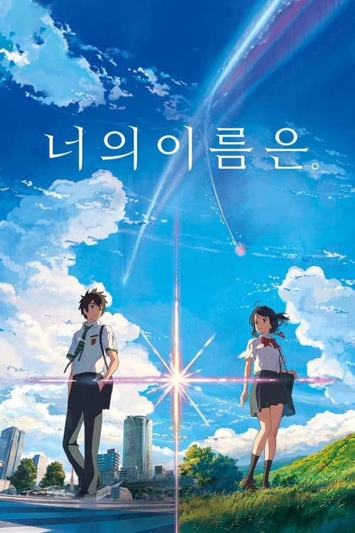 너의 이름은. 포스터
