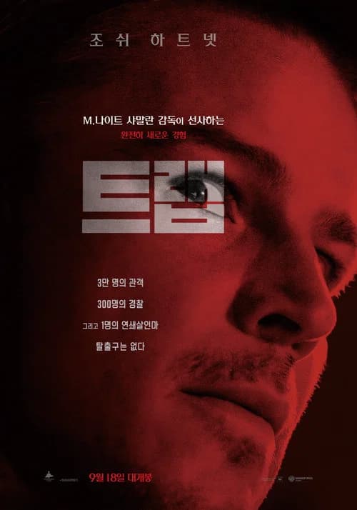 트랩 포스터
