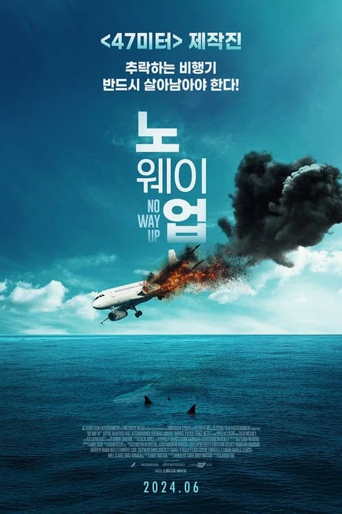 노 웨이 업 포스터