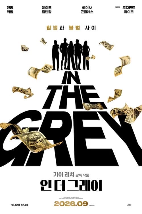 인 더 그레이 포스터