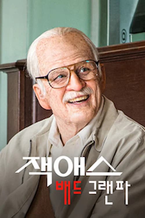 잭애스 프레젠트: 배드 그랜파 포스터
