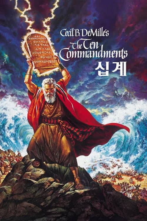 십계 포스터