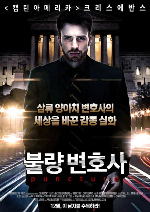 불량 변호사 포스터