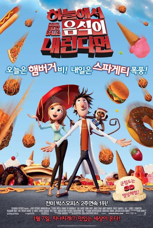 하늘에서 음식이 내린다면 포스터