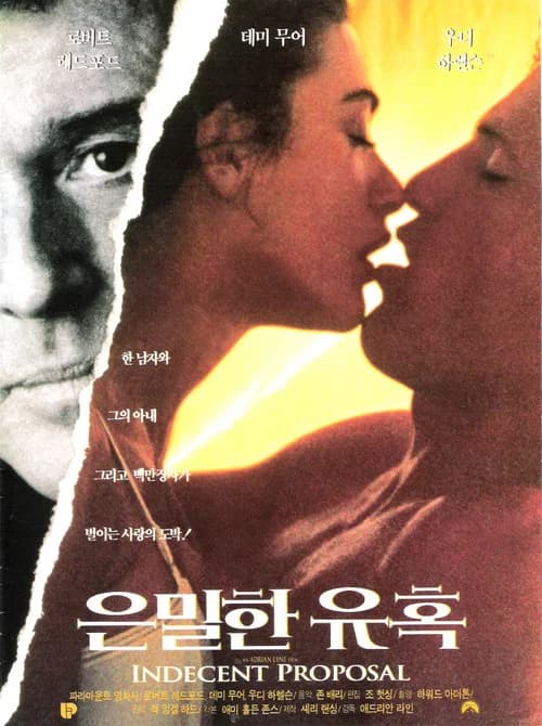 은밀한 유혹 포스터