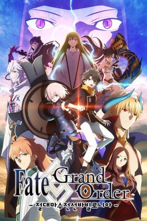 Fate/Grand Order -절대마수전선 바빌로니아- 포스터