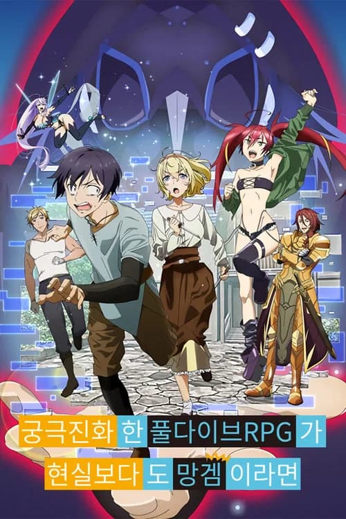 궁극 진화한 풀다이브RPG가 현실보다도 망겜이라면 포스터