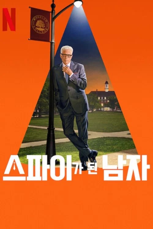 스파이가 된 남자 포스터