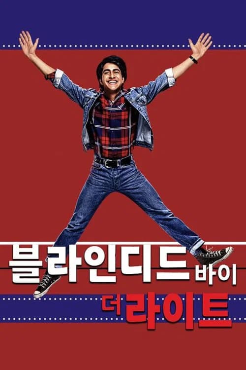 블라인디드 바이 더 라이트 포스터