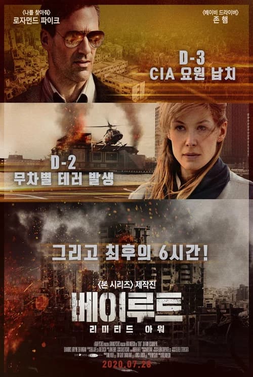 베이루트: 리미티드 아워 포스터
