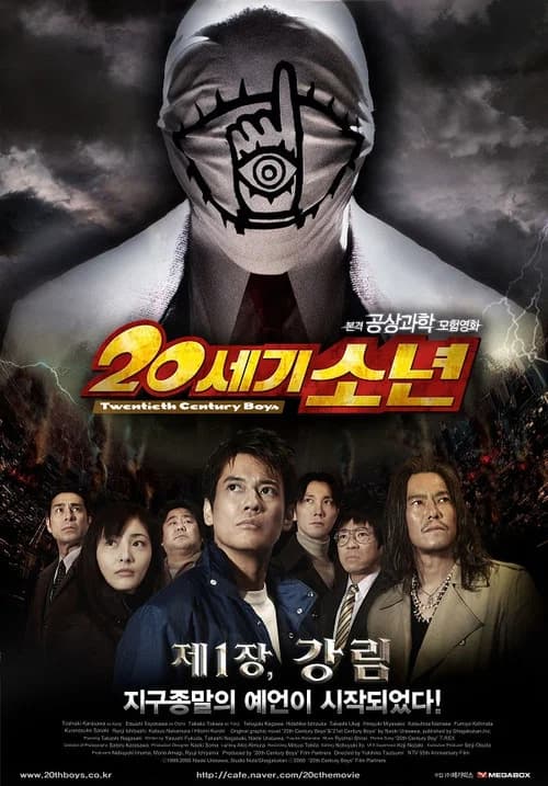 20세기 소년: 제1장 강림 포스터