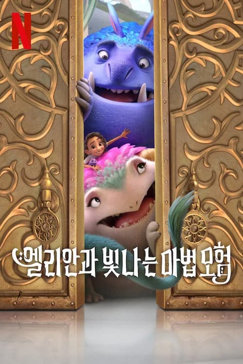 엘리안과 빛나는 마법 모험 포스터