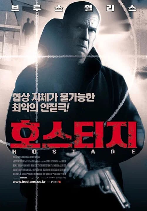 호스티지 포스터