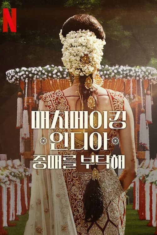 매치메이킹 인디아: 중매를 부탁해 포스터