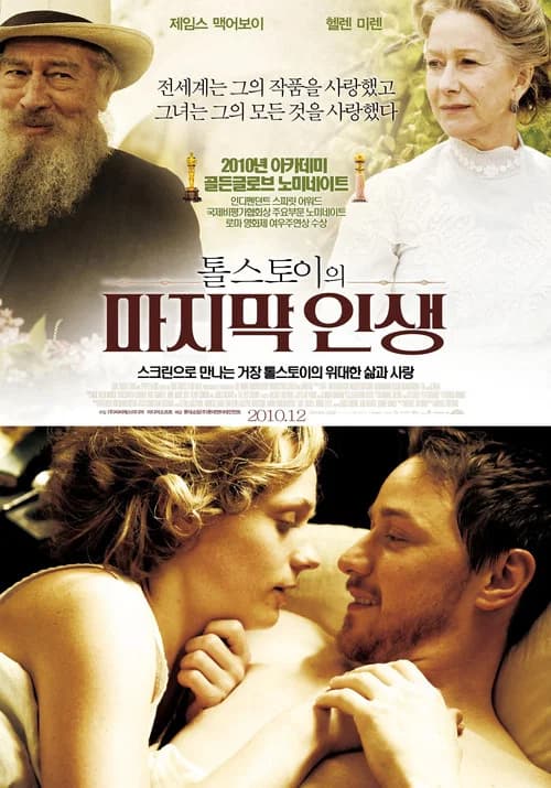 톨스토이의 마지막 인생 포스터