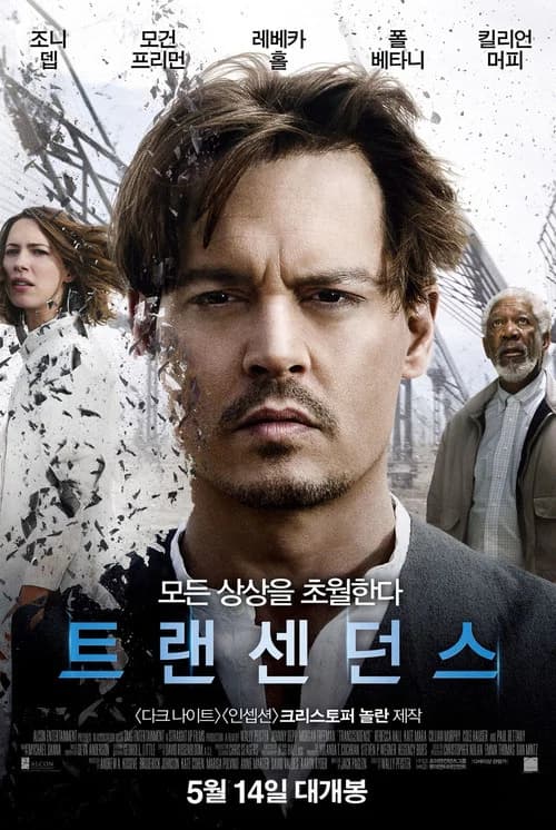 트랜센던스 포스터