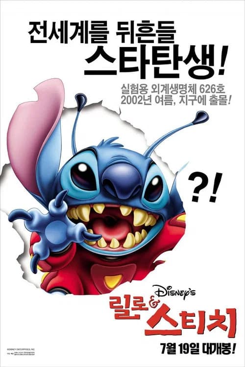 릴로 & 스티치 포스터