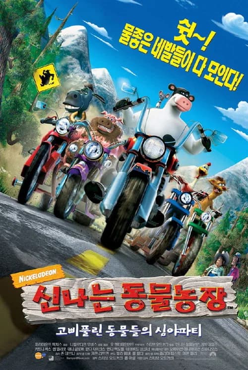 신나는 동물농장 포스터