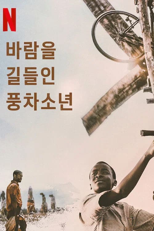 바람을 길들인 풍차소년 포스터