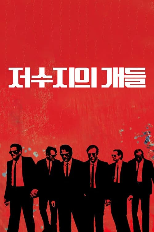 저수지의 개들 포스터