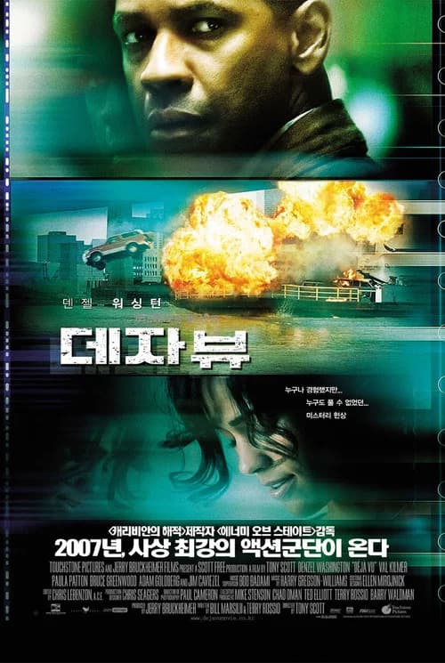 데자뷰 포스터