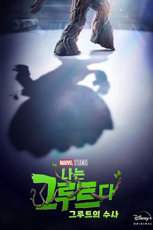 그루트의 수사 포스터