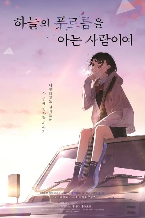 하늘의 푸르름을 아는 사람이여 포스터