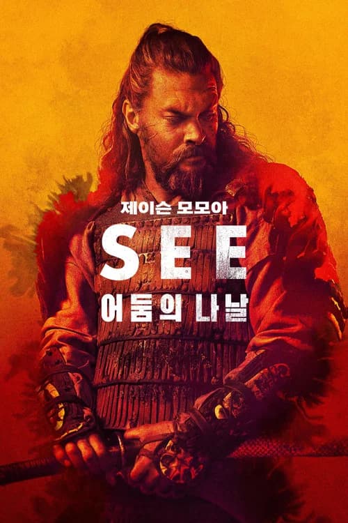 '어둠의 나날' - See 포스터