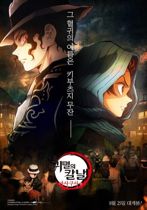 귀멸의 칼날: 아사쿠사 편 포스터
