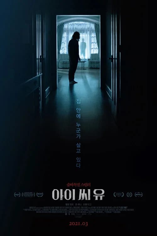 아이 씨 유 포스터