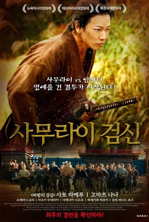 사무라이 검신 포스터