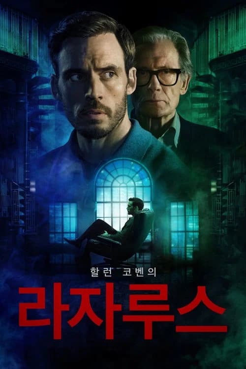 할런 코벤의 라자루스 포스터