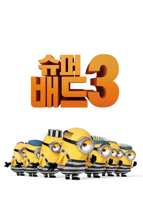 슈퍼배드 3 포스터