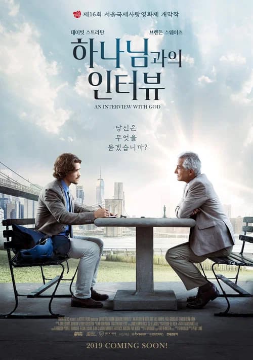하나님과의 인터뷰 포스터
