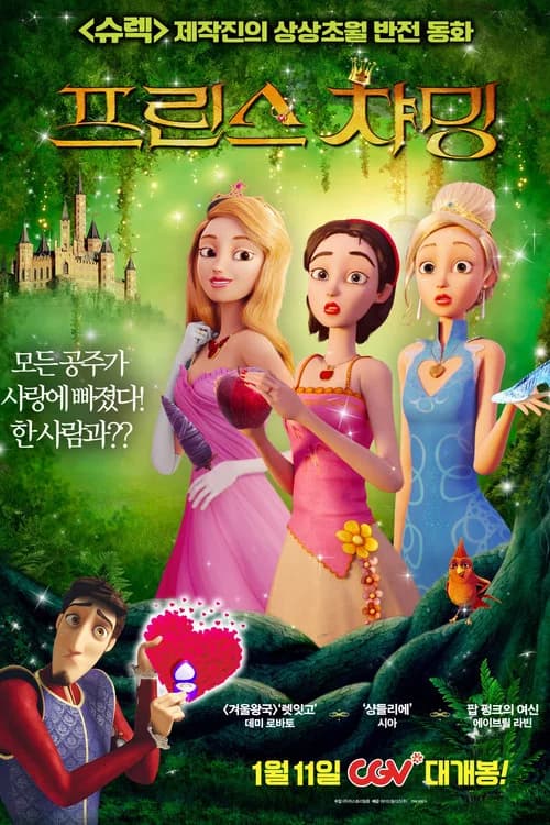 프린스 챠밍 포스터