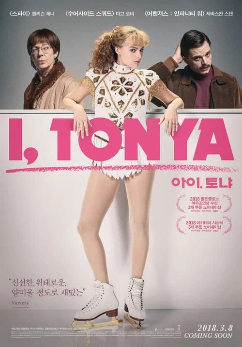 아이, 토냐 포스터