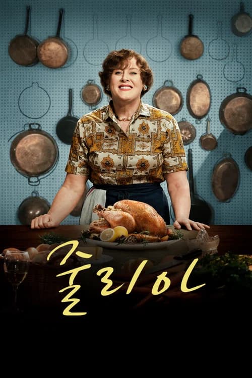줄리아 포스터