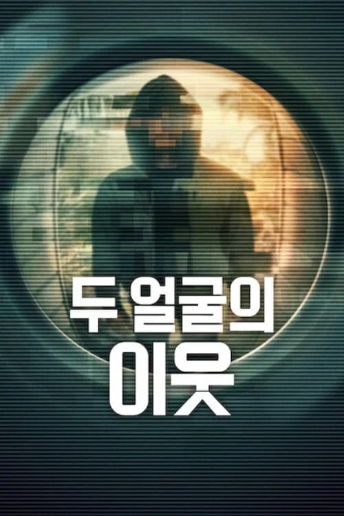 두 얼굴의 이웃 포스터
