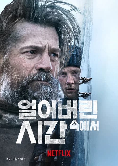 얼어버린 시간 속에서 포스터