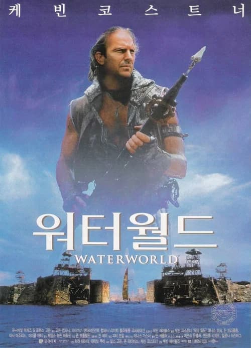 워터월드 포스터