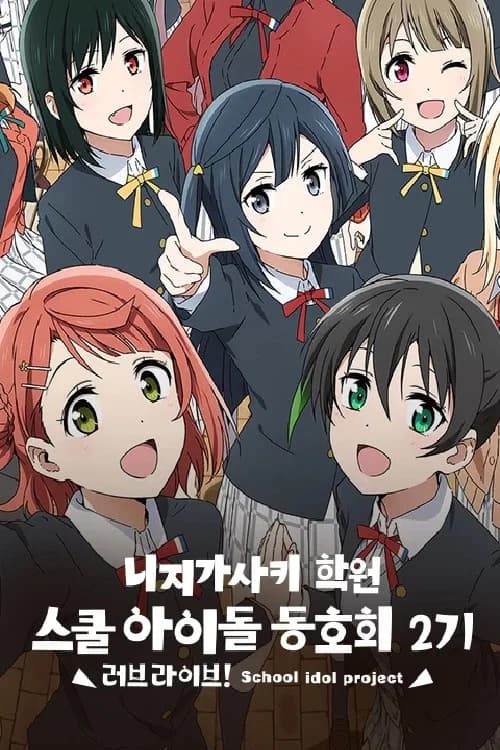 러브 라이브! 니지가사키 학원 스쿨 아이돌 동호회 포스터