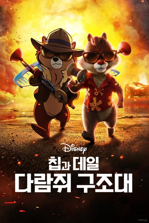 칩과 데일: 다람쥐 구조대 포스터