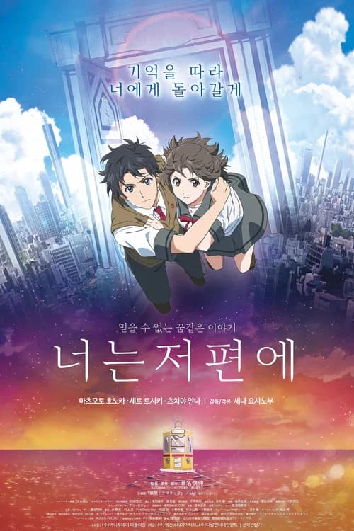 너는 저편에 포스터