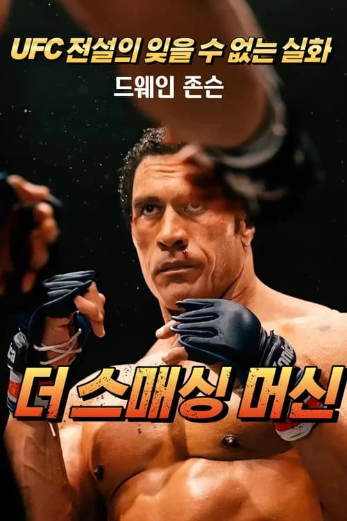 더 스매싱 머신 포스터