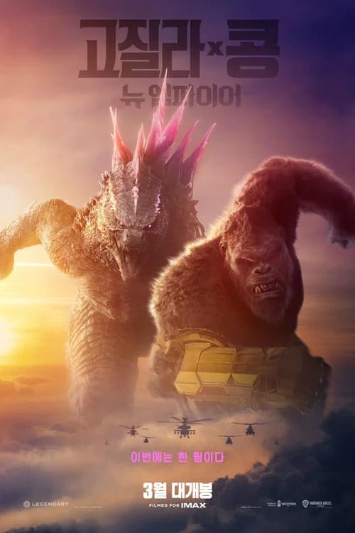 고질라 X 콩: 뉴 엠파이어 포스터