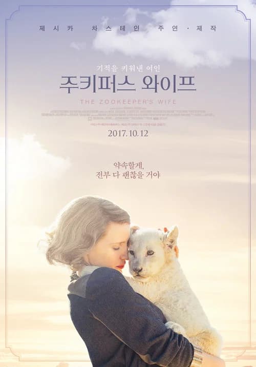 주키퍼스 와이프 포스터