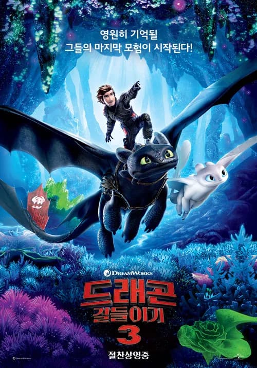 드래곤 길들이기 3 포스터
