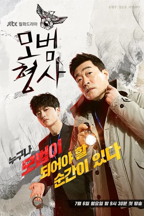 모범형사 포스터