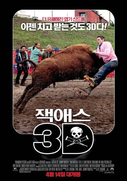 잭애스 3D 포스터